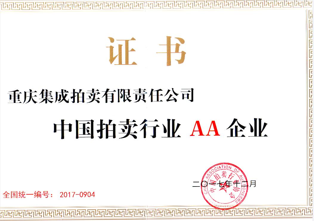 2017年度AA級拍賣企業證書