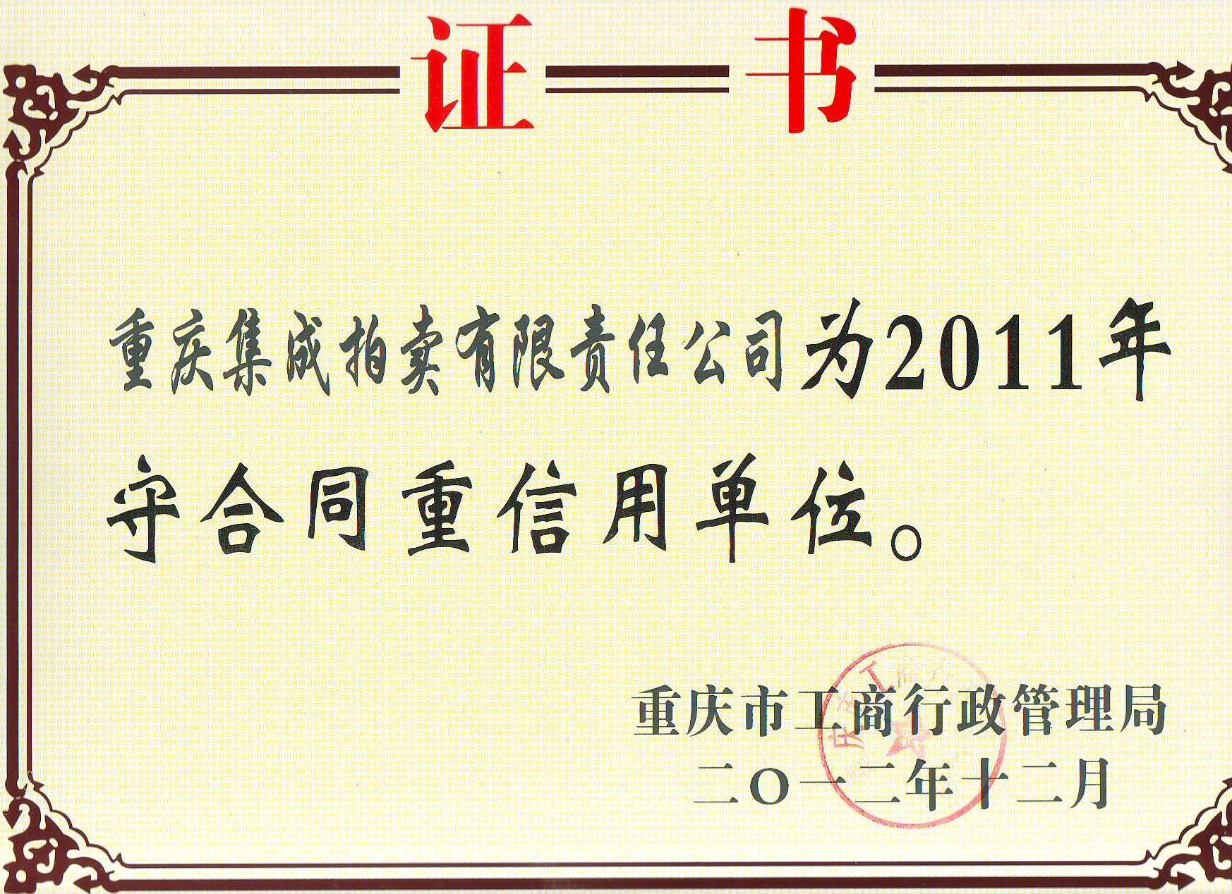  2011年度重慶市守合同重信用單位