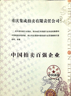中國拍賣百強企業