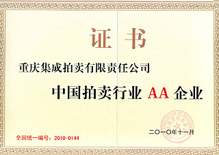 2011年度AA級拍賣企業證書
