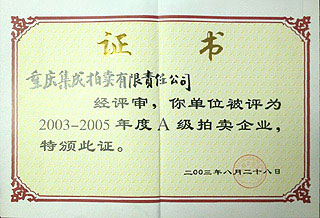 2003-2005年度A級拍賣企業
