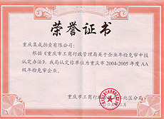 2004-2005年度AA級年檢免審企業