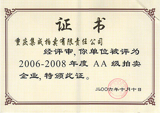 2006-2008年度AA級拍賣企業證書